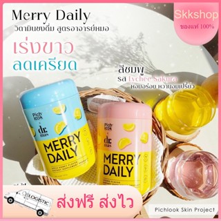 💝Merry daily เมอร์รี่ เดย์ลี่ พิชลุค Merrydaily วิตามินชงดื่ม ขาวใส ลดเครียด ช่วยให้นอนหลับสบาย หลับง่าย by pichlook