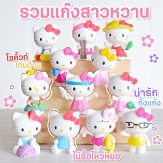 MS5715 โมเดลคิตตี้ Kitty Model ชุดรวม โมเดลจิ๋ว ตุ๊กตาจิ๋ว ตุ๊กตาจิ๋วแต่งสวน * มี COD เก็บเงินปลายทาง