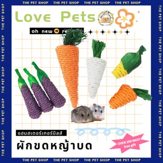 [HAMSTER] หนูแฮมสเตอร์ กระต่าย ฟันกราม ของเล่น กราม แครอท ขากรรไกร นกแก้ว กราม ฟาง หัวไชเท้า เม่น XLB