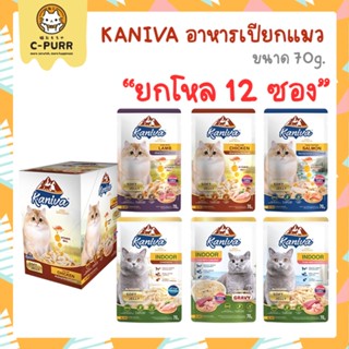 [ยกโหล 12 ซอง] KANIVA คานิว่า อาหารเปียกแมว ขนาด 70 กรัม