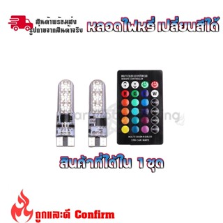 ไฟหรี่ 16 สี T10 (รถยนต์ รถจักรยานยนต์) ปรับได้ด้วยรีโมท หลอดไฟหรี่รถยนต์LED (0131)