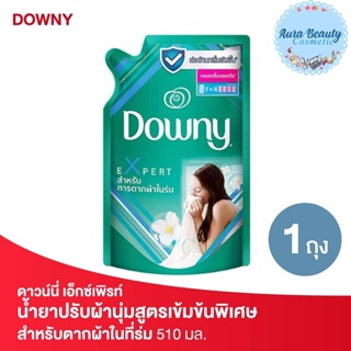 Downy ดาวน์นี่ ผลิตภัณฑ์ปรับผ้านุ่ม Expert Indoor Dry 510 มล.สำหรับตากผ้าในที่ร่ม เอ็กซ์เพิรท์ อินดอร์ ดรายสูตรเข้มข้น