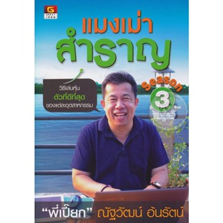 Bundanjai (หนังสือการบริหารและลงทุน) แมงเม่าสำราญ Season 3