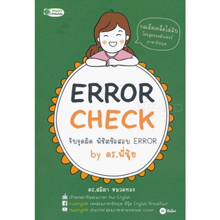 Bundanjai (หนังสือภาษา) Error Check จับจุดผิด พิชิตข้อสอบ Error by ดร.พี่นุ้ย