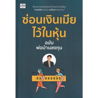 Bundanjai (หนังสือ) ซ่อนเงินเมียไว้ในหุ้น