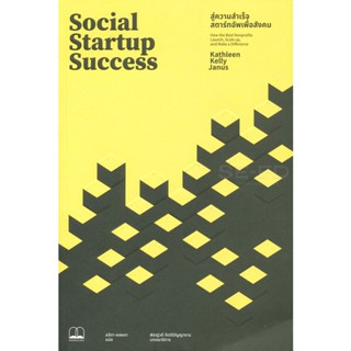 Bundanjai (หนังสือการบริหารและลงทุน) Social Startup Success : สู่ความสำเร็จสตาร์ทอัพเพื่อสังคม