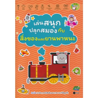 Bundanjai (หนังสือเด็ก) เล่นสนุกปลุกสมอง กับสิ่งของและยานพาหนะ