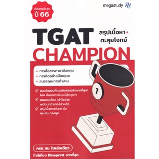 Bundanjai (หนังสือคู่มือเรียนสอบ) TGAT Champion