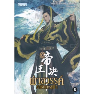 Bundanjai (หนังสือวรรณกรรม) ผ่าสวรรค์ ราชันทะลุฟ้า เล่ม 8 (จบ)