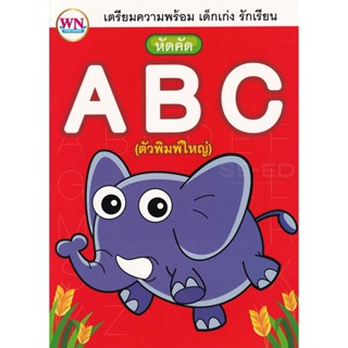 Bundanjai (หนังสือเด็ก) เตรียมความพร้อม เด็กเก่ง รักเรียน หัดคัด ABC (ตัวพิมพ์ใหญ่)