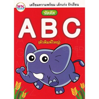 Bundanjai (หนังสือเด็ก) เตรียมความพร้อม เด็กเก่ง รักเรียน หัดคัด ABC (ตัวพิมพ์ใหญ่)