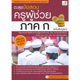 Bundanjai (หนังสือ) ตะลุยข้อสอบครูผู้ช่วย ภาค ก ฉบับสมบูรณ์