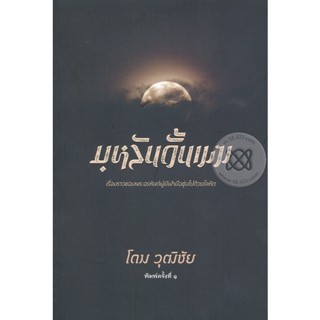 Bundanjai (หนังสือ) บุหลันดั้นเมฆ