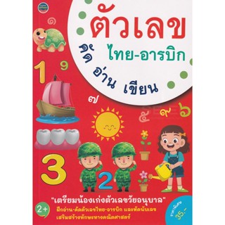 Bundanjai (หนังสือคู่มือเรียนสอบ) ตัวเลข ไทย-อารบิก คัด อ่าน เขียน