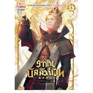 Bundanjai (หนังสือวรรณกรรม) ราชันบัลลังก์เวท เล่ม 13