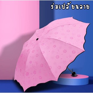 ร่ม เปลี่ยนลาย ร่มกันฝน โดนน้ำเปลี่ยนลายดอกไม้ ร่มกันแดด ร่มกันยูวี ร่มกันUV Umbrella ร่มพับ 3 ตอน A21