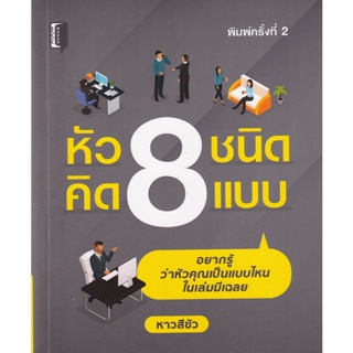 Bundanjai (หนังสือ) หัว 8 ชนิด คิด 8 แบบ