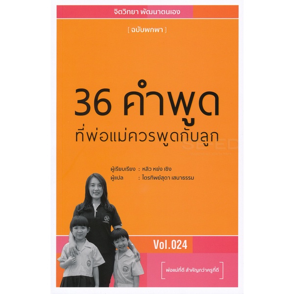 Bundanjai (หนังสือ) 36 คำพูดที่พ่อแม่ควรพูดกับลูก