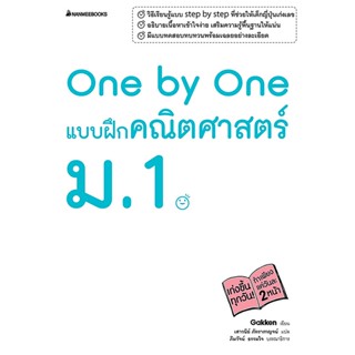 B2S หนังสือ : One by One แบบฝึกคณิตศาสตร์ ม.1 (เฉลย)