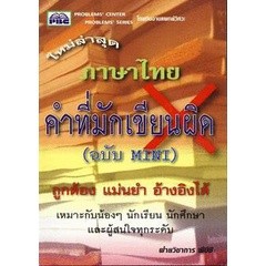 Bundanjai (หนังสือภาษา) ภาษาไทย คำที่มักเขียนผิด (ฉบับ Mini)