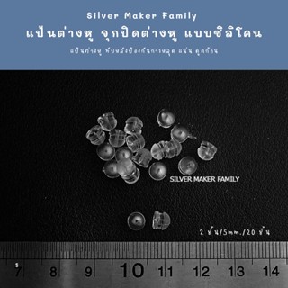 แป้นต่างหู จุกปิดต่างหู จุกซิลิโคน จุกต่างหู 👉 2 ชั้น ขนาด 5 mm. 20 ชิ้น