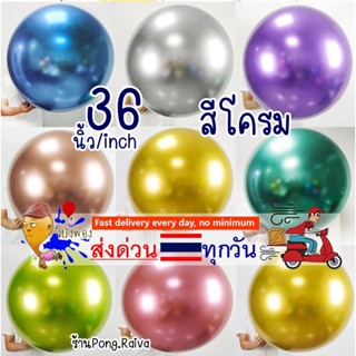 ⭐️🇹🇭ขนาดใหญ่🎈 chrome balloons 36นิ้ว สีโครม ลูกโป่งโครเมียม ลูกโป่งสีโครม ลูกโป่งchrome ลูกโป่งเกาหลี cam