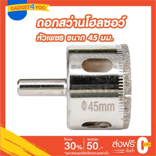 โฮลซอว์ดอกเจาะกระเบื้องหัวเพชรขนาด 45 มม.(GLASS HOLE SAW 45 mm.)