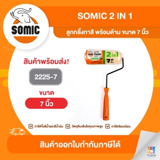 SOMIC ลูกกลิ้งทาสี พร้อมด้าม ขนาด 7 นิ้ว (2225-7) | Thaipipat - ไทพิพัฒน์