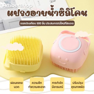 MSmile แปรงอาบน้ำซิลิโคน อาบน้ำเด็ก ขัดหลัง ขัดผิว ขัดขี้ไคล D147