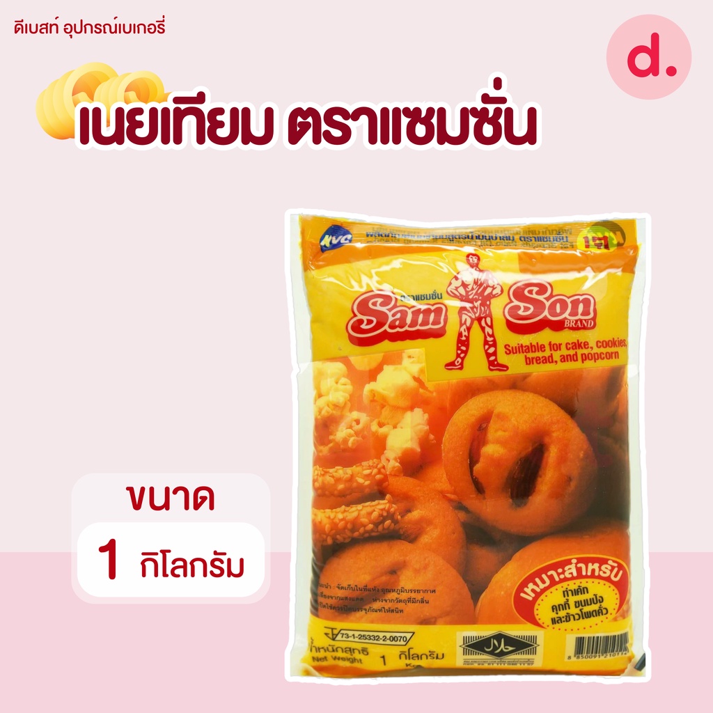เนยมาร์การีน ตรา แซมซั่น ขนาด 1 กิโลกรัม