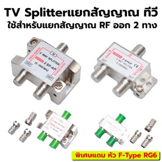 TV Splitterแยกสัญญาณ ทีวี RF ใช้สำหรับแยกสัญญาณ RF ออก 2 ทาง เป็นอุปกรณ์แยกสัญญาณ RF(เสาทีวี, เคเบิ้ล) ใช้สำหรับบ้านพักอ