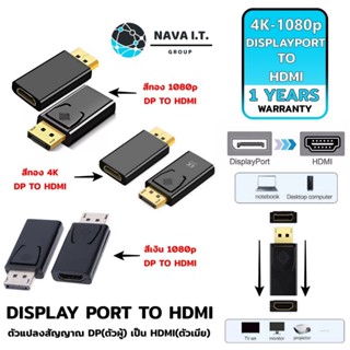 COINSคืน15%⚡FB9JMZV6⚡ NAVA IT อะแดปเตอร์ DISPLAYPORT TO HDMI 1080P 4K ULTRA HD ประกัน 1 ปี