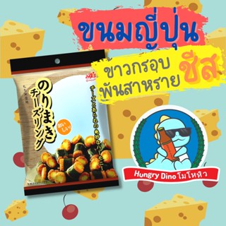 [กินเพลิน] ขนมญี่ปุ่น ข้าวอบกรอบญี่ปุ่น พันสาหร่าย สอดไส้ชีส Mizuho Norimaki Cheese Ring