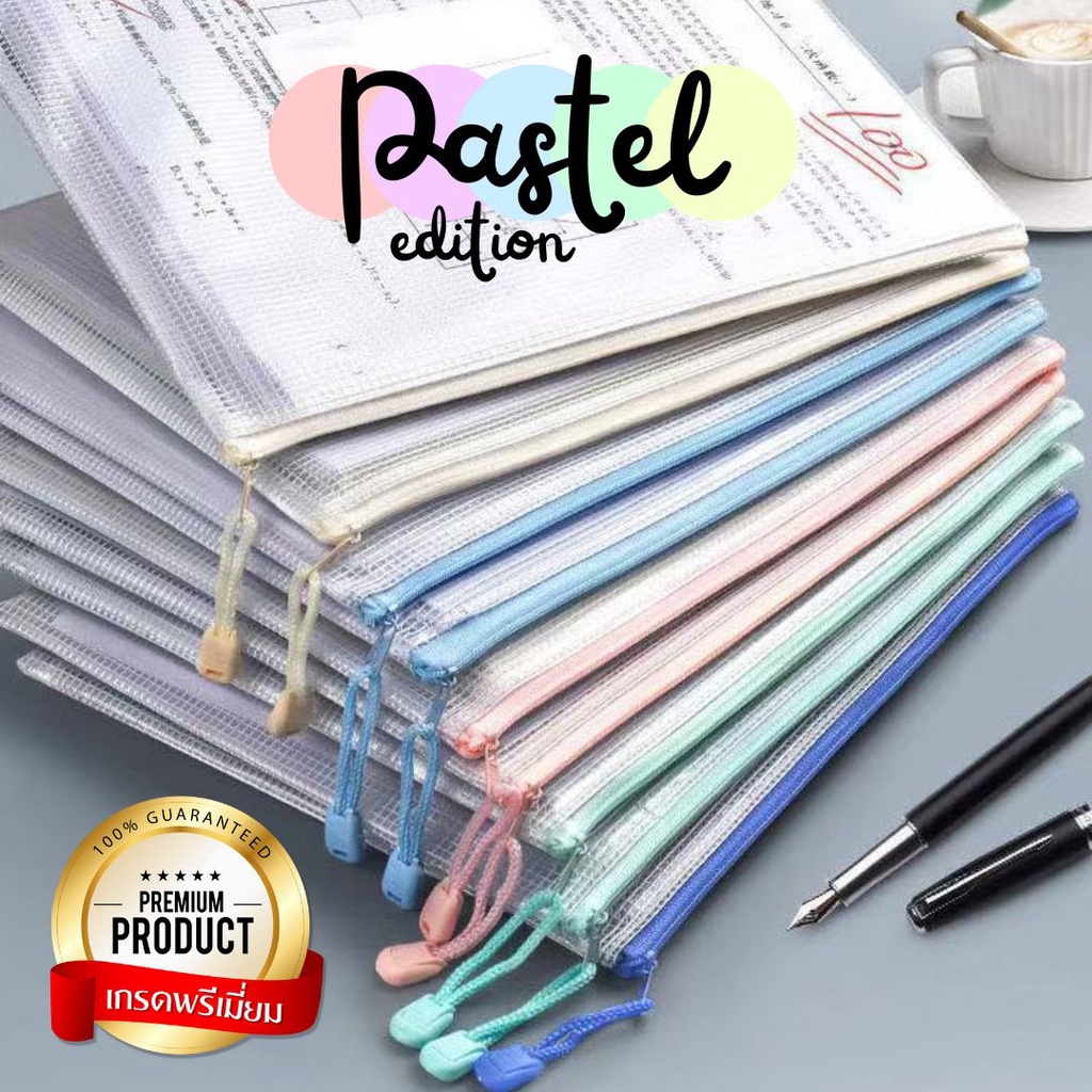 [PASTEL EDITION] กระเป๋าซิป กระเป๋าดินสอ ขนาด A4 ซอง ถุง สุ่มสี พาสเทล ใส่เครื่องเขียน สิ่งของต่างๆ กันน้ำ