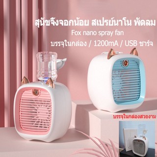 【COD】พัดลมไอเย็นพกพา Little Fox Air Cooler แอร์มินิ แอร์พกพา USB พัดลมแอร์พกพา Air mini แอร์ตั้งโต๊ะ พัดลมตั้งโต๊ะ