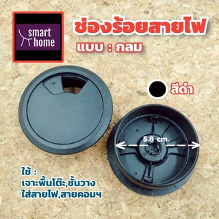 ช่องร้อยสายไฟ แบบวงกลม ฝาครอบสายไฟ สำหรับติดบนโต๊ะคอมฯ โต๊ะทำงาน มีหลากสี ผลิตจากพลาสติกคุณภาพดี