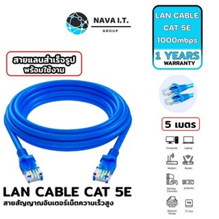 COINSคืน15%⚡FB9JMZV6⚡ (541) NAVA IT สาย LAN CAT 5E สายแลนเข้าหัวสำเร็จรูป ยาว 5 เมตร สีฟ้า ประกัน 1 ปี