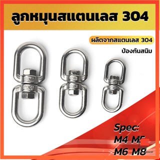 ลูกหมุนสแตนเลส ลูกหมุน ห่วงคลาย ห่วงหมุน ข้อต่อโซ่ stainless โซ่ล่ามหมา หนา M4 5 6 8 ห่วงลูกหมุนสแตนเลส rotating ring