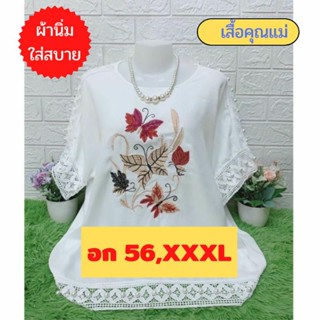 เสื้อลินิน งานปัก  เสื้อคุณแม่ไซส์ใหญ่สุด อก 52-56 ผ้าลินินผสมฝ้าย สีขาวลายปักสวย เสื้อสาวอวบ เสื้อคนแก่ ใส่สบายจ้า🌻