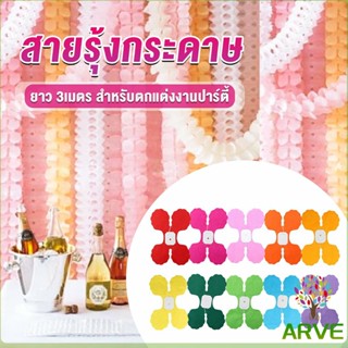 ARVE ม่านตกแต่ง ม่านดอกไม้ โมบายกระดาษ ยาว 3 เมตร party supplies