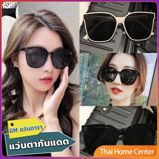 GM แว่นดารา แว่นตากันแดด แว่นตาแฟชั่น แว่นสไตส์ GM แว่นดารา sunglasses