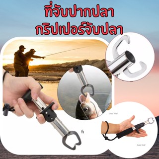  ปากจับสแตนเลส ที่จับปากปลา กริปเปอร์จับปลา คีบจับปลา Stainless Steel Fish Gripper 1910