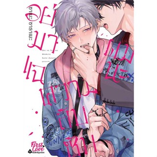 Iny (อินทร์วาย) หนังสือ อย่ามาแฉความลับซับผมนะ