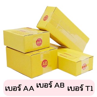 (80ใบ) กล่องไปรษณีย์ พิมพ์แดง กล่องพัสดุ เบอร์ AA//AB//T1