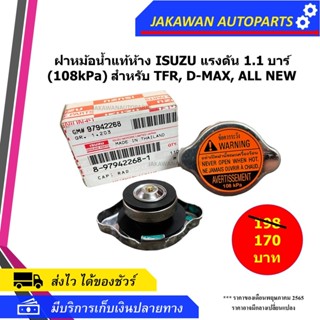 ฝาหม้อน้ำแท้ Isuzu สำหรับรถ D-Max , All New , TFR , KBZ , ใส่รถรุ่นทั่วไปได้