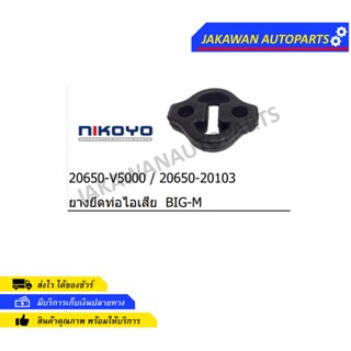 ยางหิ้วท่อไอเสีย ยางยึดท่อไอเสีย Nissan Big M นีสสันบิ๊กเอ็ม Frontier ฟรอนเทียร์ Sunny