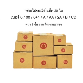 กล่องไปรษณีย์ กล่องพัสดุ ราคาถูก (แพ็ค 20 ใบ) เบอร์ 00 / 0 / 0+4 / A / AA / 2A B / CD กล่องพัสดุ กล่องไปรษณีย์ ราคาถูก