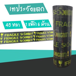 เทประวังแตก พื้นดำ อักษรเหลือง 45 หลา ม้วนเต็ม (1 แถว 6 ม้วน) ส่งฟรี