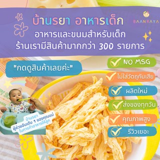 บ้านรยา (12m+) ฟองเต้าหู้กรอบ ผสมข้าวโพดและเชดด้าชีส 60g บ้านรยา อาหารเด็ก อาหารสำหรับเด็ก