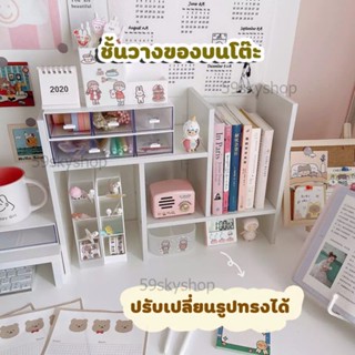 พร้อมส่ง⚡⚡ ชั้นวางหนังสือปรับเปลี่ยนรูปทรงได้โต๊ะวางจอคอม